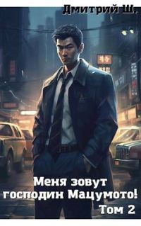 Обложка книги «Меня зовут господин Мацумото! Том 2»