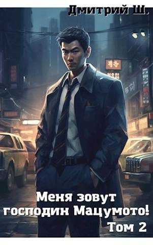 Обложка книги «Меня зовут господин Мацумото! Том 2»
