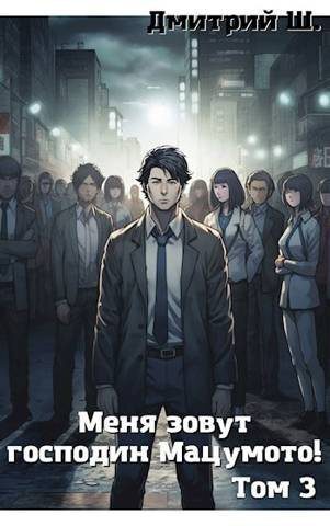Обложка книги «Меня зовут господин Мацумото! Том 3»