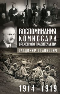 Обложка книги «Воспоминания комиссара Временного правительства. 1914—1919»