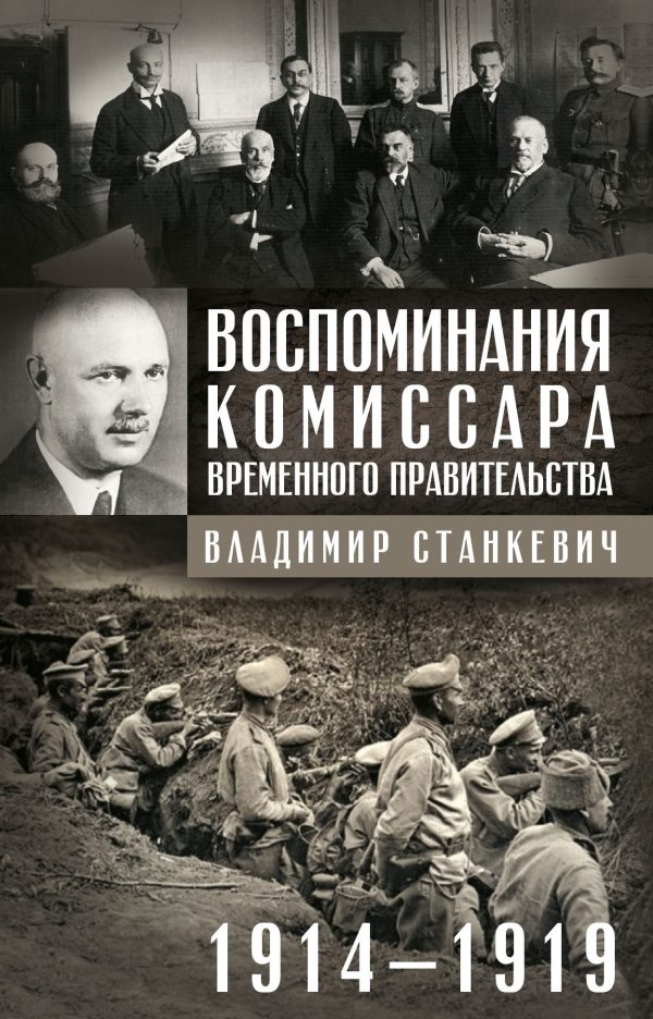 Обложка книги «Воспоминания комиссара Временного правительства. 1914—1919»