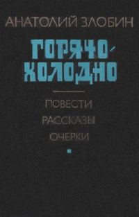 Обложка книги «Горячо-холодно: Повести, рассказы, очерки»
