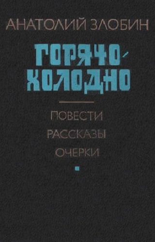 Обложка книги «Горячо-холодно: Повести, рассказы, очерки»