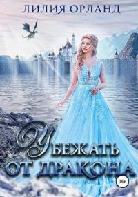 Обложка книги «Убежать от дракона»