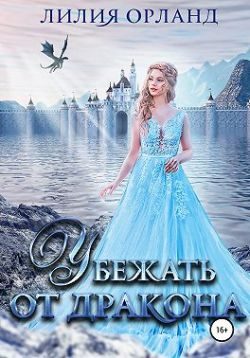 Обложка книги «Убежать от дракона»