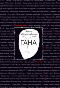 Обложка книги «Гана»