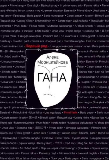 Обложка книги «Гана»