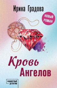 Обложка книги «Кровь Ангелов»