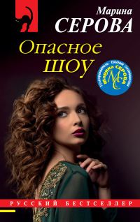 Обложка книги «Опасное шоу»