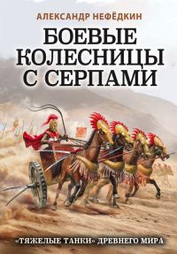 Обложка книги «Боевые колесницы с серпами: «тяжелые танки» Древнего мира»