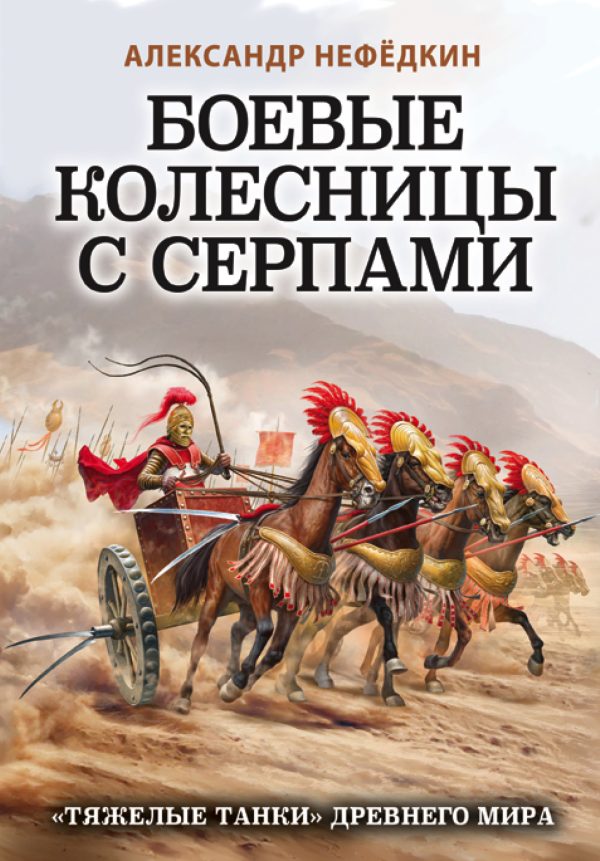 Обложка книги «Боевые колесницы с серпами: «тяжелые танки» Древнего мира»