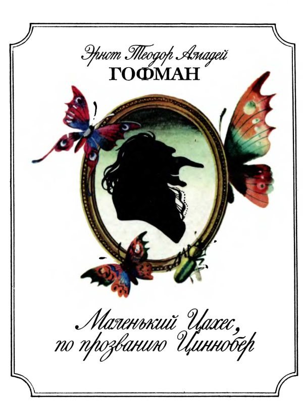 Обложка книги «Маленький Цахес, по прозванию Циннобер»