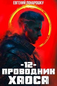 Обложка книги «Проводник Хаоса. Книга 12»