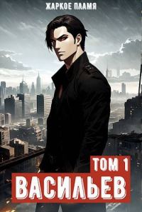 Обложка книги «Ичиро Васильев. Том 1»