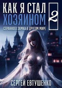 Обложка книги «Как я стал хозяином странного замка в другом мире. Книга 2»