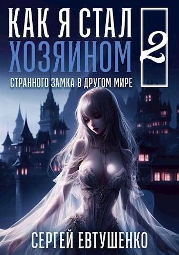 Обложка книги «Как я стал хозяином странного замка в другом мире. Книга 2»