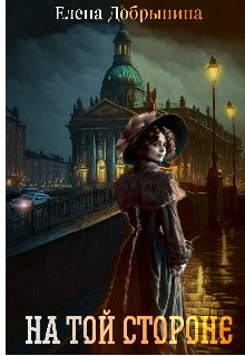 Обложка книги «На той стороне»