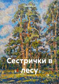 Обложка книги «Сестрички в лесу»