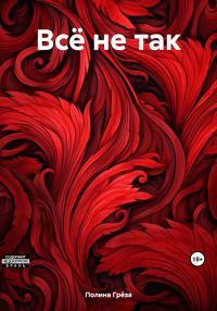Обложка книги «Всё не так»