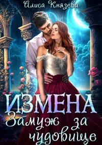 Обложка книги «Измена. Замуж за чудовище»