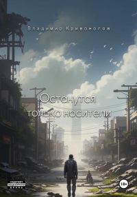 Обложка книги «Останутся только носители»