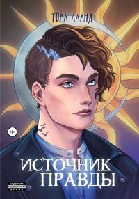 Обложка книги «Источник правды»