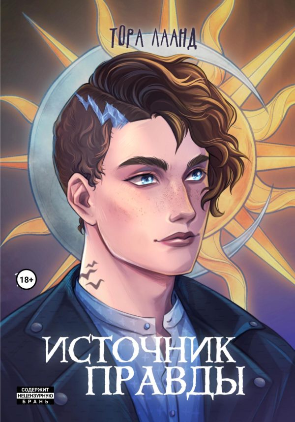 Обложка книги «Источник правды»