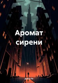 Обложка книги «Аромат сирени»