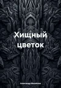 Обложка книги «Хищный цветок»