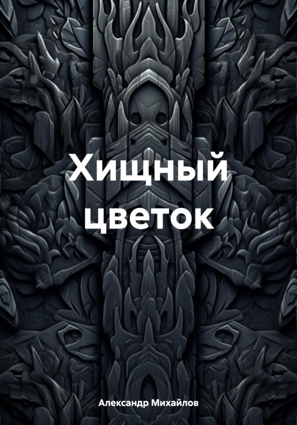 Обложка книги «Хищный цветок»