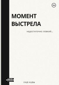 Обложка книги «Момент выстрела»