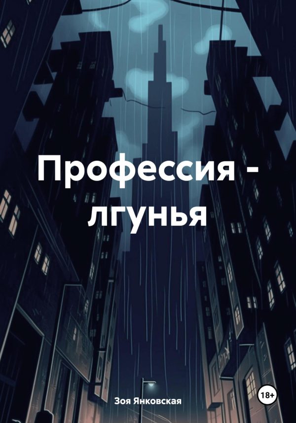 Обложка книги «Профессия – лгунья»