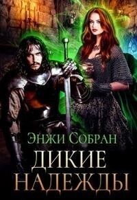 Обложка книги «Дикие надежды»