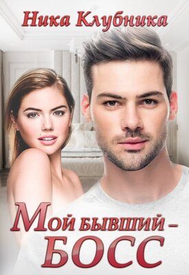 Обложка книги «Мой бывший - Босс»