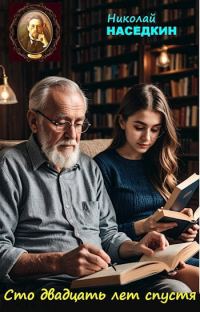 Обложка книги «Сто двадцать лет спустя»