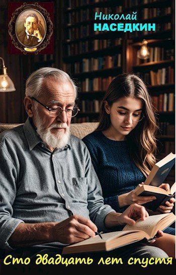 Обложка книги «Сто двадцать лет спустя»