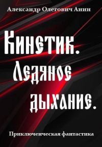 Обложка книги «Ледяное дыхание»