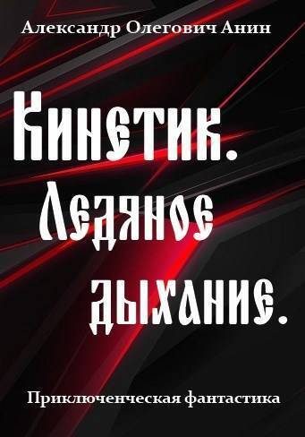 Обложка книги «Ледяное дыхание»