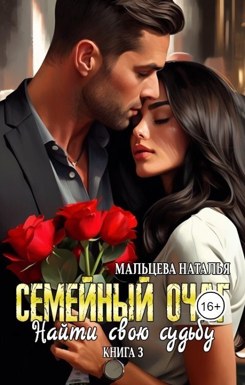Обложка книги «Семейный очаг. Найти свою судьбу»