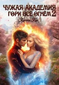 Обложка книги «Гори всё огнем 2»