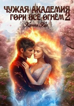 Обложка книги «Гори всё огнем 2»