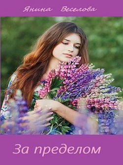Обложка книги «За пределом»