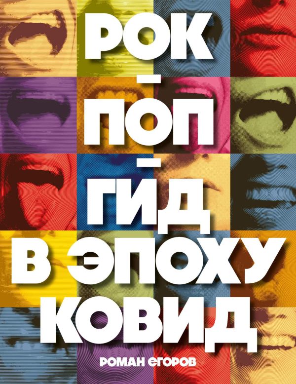 Обложка книги «Рок-поп-гид в эпоху ковид»