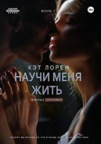 Обложка книги «Научи меня жить. Книга 1»
