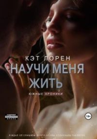Обложка книги «Научи меня жить. Книга 2»