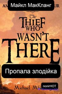 Обложка книги «Пропала злодійка»