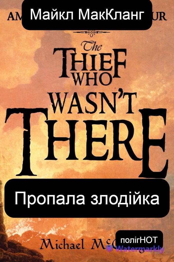 Обложка книги «Пропала злодійка»