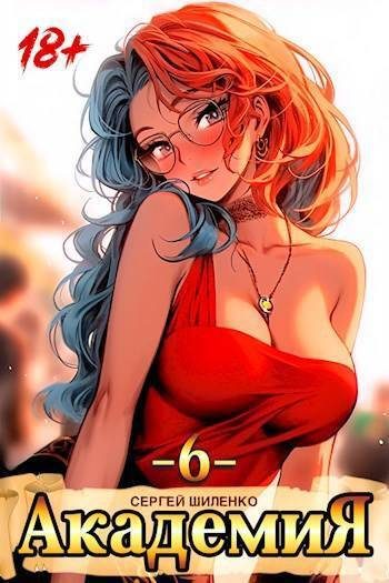 Обложка книги «Академия 6»