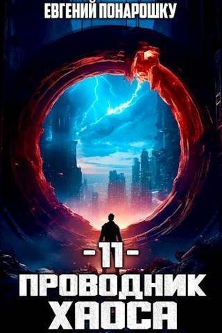 Обложка книги «Проводник Хаоса. Книга 11»