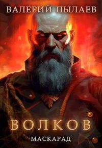 Обложка книги «Маскарад»